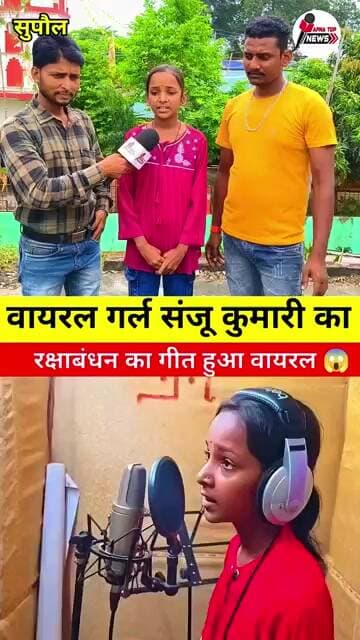 रक्षाबंधन पर गीत गाकर वायरल हुई सुपौल की बेटी संजू कुमारी ! Supaul News #RakshaBandhan #ViralSong