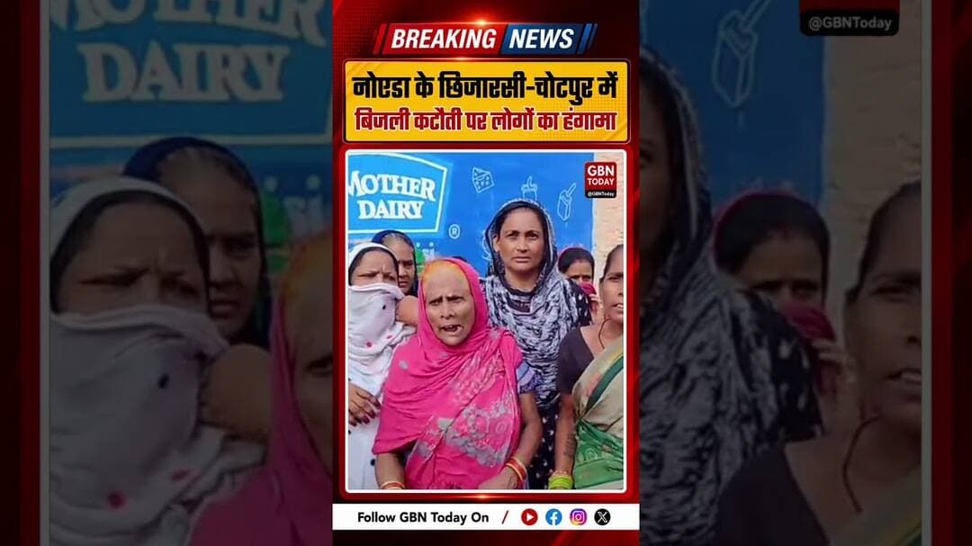 नोएडा छिजारसी-चोटपुर में बिजली कटौती पर लोगों का हंगामा#Noida #Chhijarsi #PowerCut #BreakingNews