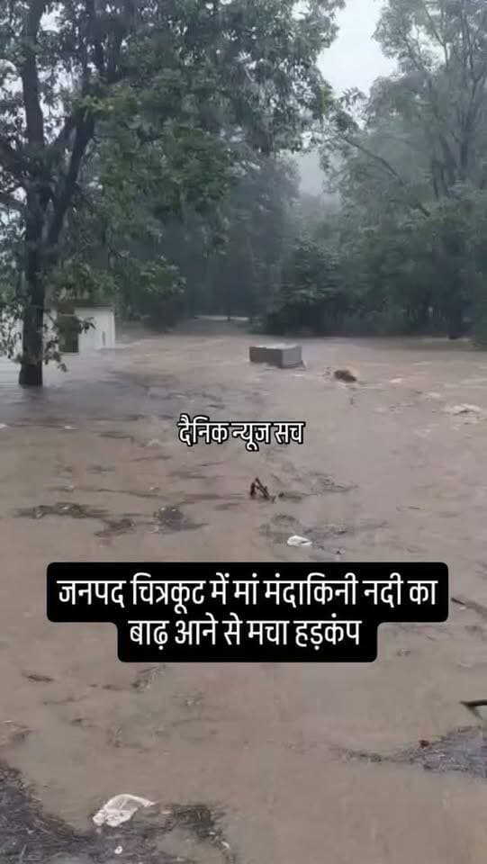 जनपद चित्रकूट में मां मंदाकिनी नदी का बाढ़ आने से मचा हड़कंप #dainiknewssach #viralvideo #trendingreels #facebook #चित्रकूट