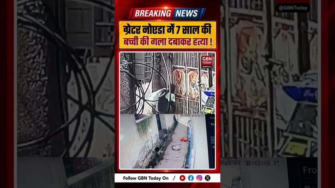 ग्रेटर नोएडा: 7 साल की बच्ची की गला दबाकर हत्या, बोरी में शव ले जाता दिखा पड़ोसी #GreaterNoida #up