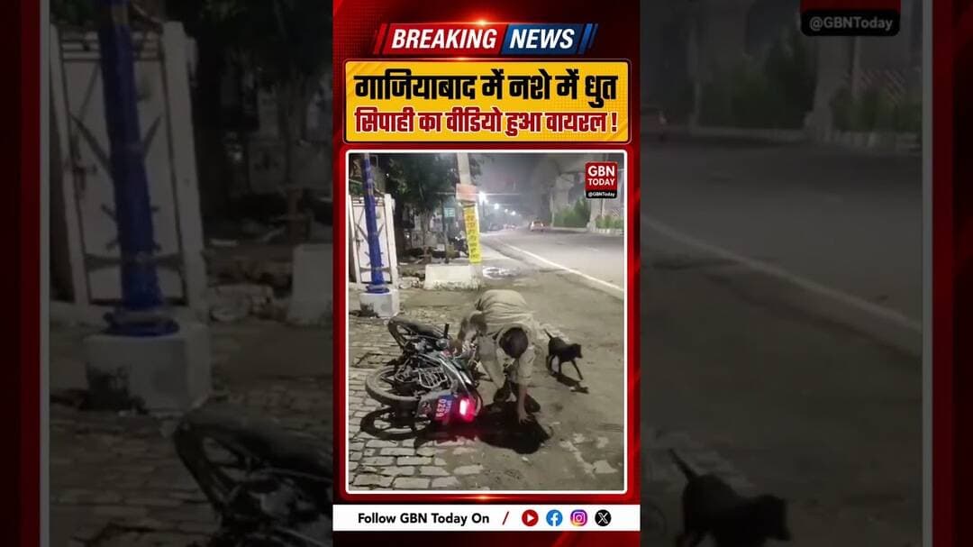गाजियाबाद में नशे में धुत सिपाही का वीडियो हुआ वायरल #Ghaziabad #Modinagar #UPPolice #ViralVideo