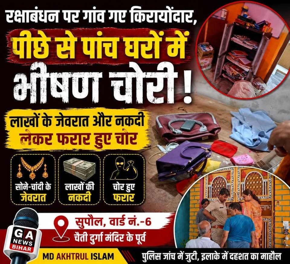 रक्षाबंधन पर गांव गए किराएदार, पीछे से पांच घरों में भीषण चोरी; लाखों के जेवरात और नकदी लेकर फरार हुए चोर