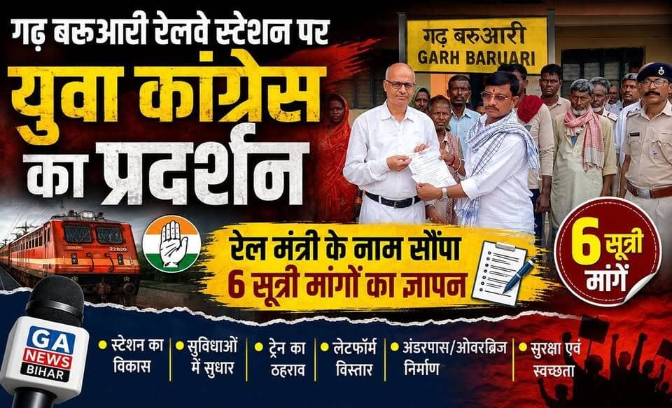गढ़ बरूआरी रेलवे स्टेशन पर युवा कांग्रेस का प्रदर्शन, रेल मंत्री के नाम सौंपा 6 सूत्री मांगों का ज्ञापन