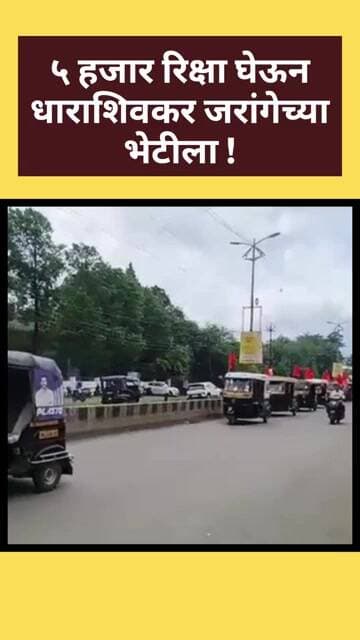 ५ हजार रिक्शा२०० ट्रॅक्टर निघाले कुठे ? #manojjarangepatil #dharashiv #marathareservation