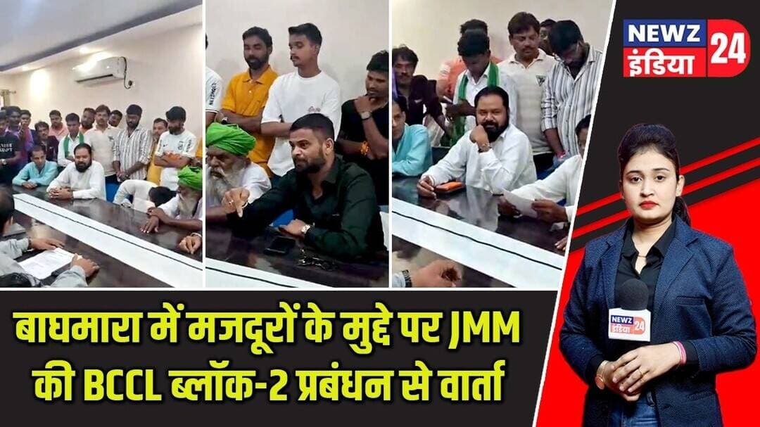 बाघमारा में मजदूरों के मुद्दे पर JMM की BCCL ब्लॉक-2 प्रबंधन से वार्ता | #baghmara | Block2 |