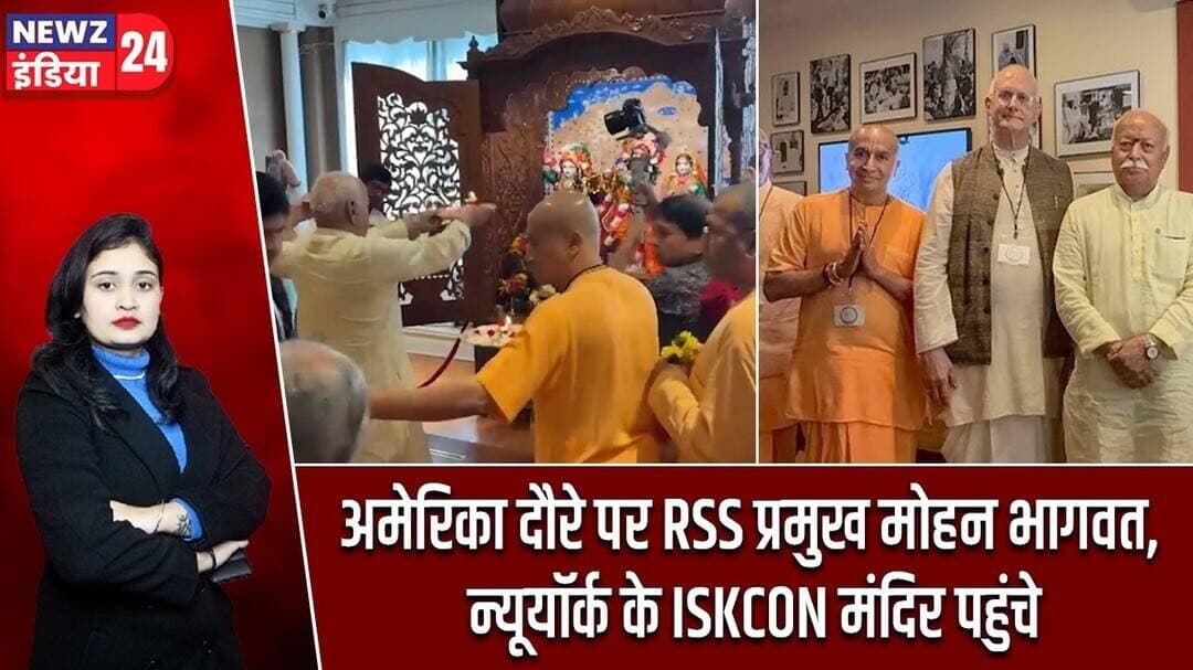 अमेरिका दौरे पर RSS प्रमुख मोहन भागवत, न्यूयॉर्क के ISKCON मंदिर पहुंचे | #mohanbhagwat | RSS | USA