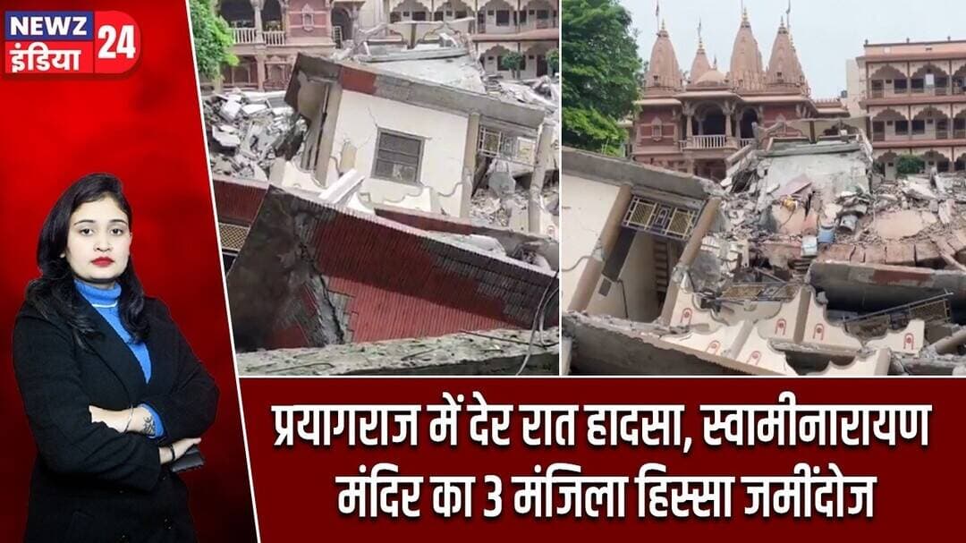 प्रयागराज में देर रात हादसा, स्वामीनारायण मंदिर का 3 मंजिला हिस्सा जमींदोज | #prayagrajnews