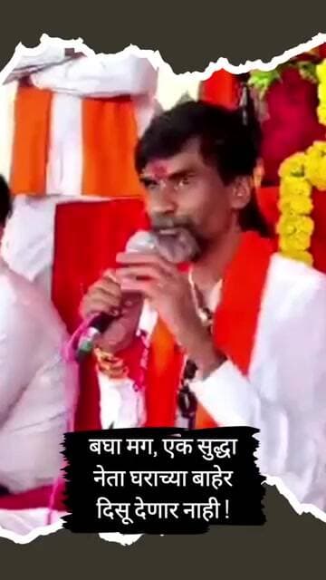 बघा मग, एक सुद्धा नेता घराच्या बाहेर दिसू देणार नाही !#manojjarangepatil #marathareservation