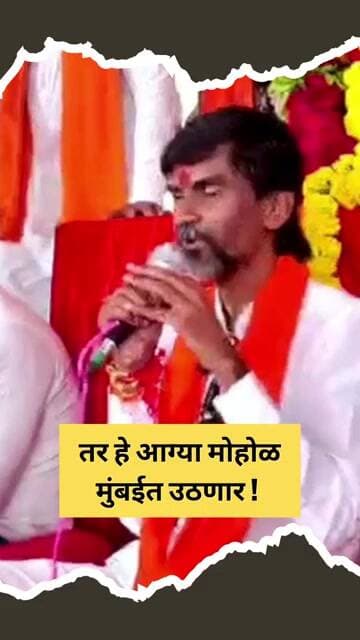 जरांगे पाटलांचा सरकारला खतरनाक अल्टिमेटम #manojjarangepatil #marathareservation #antarwalisarathi