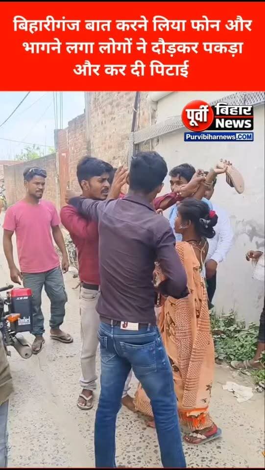 बिहारीगंज में एक युवक ने महिला से अर्जेंट बात करने के लिए मोबाइल मांगा और देखते ही देखते मोबाइल लेकर भागने लगा महिला ने चिल्ला चिल्ला कर लोगों से पकड़ने को कहा तो आसपास खड़े लोगों ने दौड़कर युवक को पकड़ लिया और पिटाई कर दी