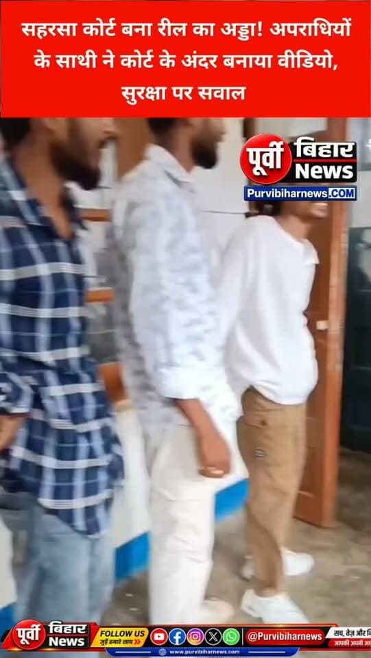 सहरसा कोर्ट परिसर बना रील का अड्डा! अपराधियों के साथी ने कोर्ट के अंदर बनाया वीडियो, सुरक्षा व्यवस्था पर उठे सवाल
सहरसा से बड़ी खबर सामने आ रही है।
सहरसा कोर्ट परिसर में एक युवक द्वारा रील बनाए जाने का मामला सामने आया है। बताया जा रहा है कि युवक का आपराधिक प्रवृत्ति के लोगों से संपर्क है और उसने कोर्ट परिसर के अंदर ही रील बनाकर सोशल मीडिया पर शेयर की।
कोर्ट जैसे संवेदनशील परिसर में इस तरह वीडियो बनाए जाने से सुरक्षा व्यवस्था और निगरानी पर सवाल खड़े हो रहे हैं। अब देखना होगा कि मामले में प्रशासन और पुलिस की ओर से क्या कार्रवाई की जाती है।