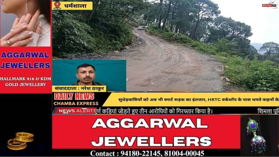 ■धर्मशाला : *सुधेड़ वालों को अभी भी स्मार्ट सड़क का इंतजार
■ एचआरटीसी वर्कशॉप के साथ गाड़ियों के थमते पहिए
■ विलेन मौसम पर विभागीय सुस्ती की मार
■ बच्चे, बुजुर्ग व कामकाजी हो रहे लेट
#dharamsala #NewsUpdate