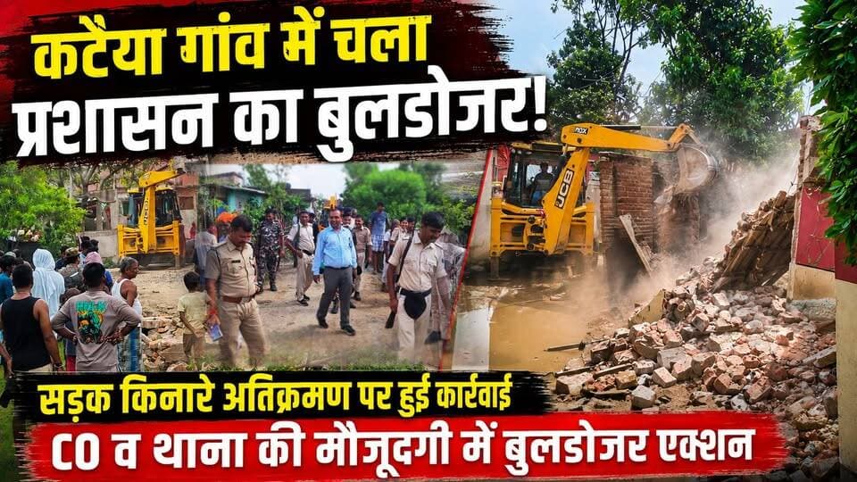 कटैया गांव में चला प्रशासन का बुलडोजर, CO व थाना की मौजूदगी में सड़क किनारे अतिक्रमण पर हुई कार्रवाई