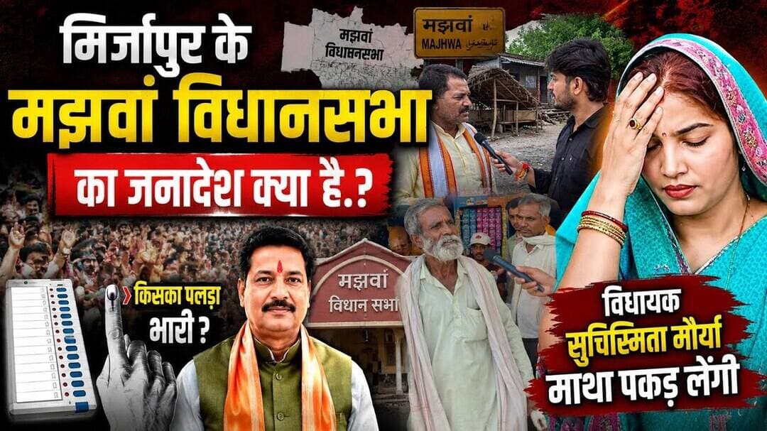 मिर्जापुर: मझवां विधानसभा का जनादेश क्या है.? विधायक सुचिस्मिता मौर्या माथा पकड़ लेंगी.! #upelection