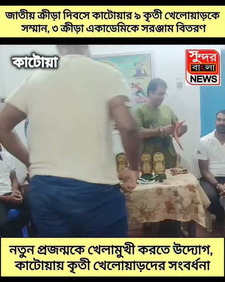 নতুন প্রজন্মকে খেলামুখী করতে উদ্যোগ, কাটোয়ায় কৃতী খেলোয়াড়দের সংবর্ধনা