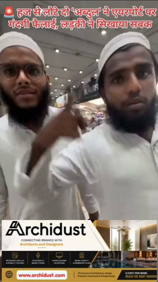 दो 'अब्दुल' सऊदी अरब (Saudi Arabia) से हज (Haj) करके भारत के एक एयरपोर्ट पर उतरे।
· वहाँ उन्होंने एयरपोर्ट पर पूरा गंदगी (Garbage) फैला दिया – कूड़ा, थूक, शायद और भी… 🗑️
· जब वे बिना किसी शर्म के वहाँ से जाने लगे, तो एक लड़की ने यह देखा – और वह चुप नहीं रह सकी! 😤
लड़की ने क्या किया? 📱
· उसने तुरंत अपना मोबाइल कैमरा निकाला और उन्हें वीडियो में रिकॉर्ड किया।
· उसने सीधा सवाल किया –
👉 "यह गंदगी जो आपने भारत में की है, क्या आप सऊदी अरब (Saudi Arabia) या दुबई (Dubai) के एयरपोर्ट पर भी कर सकते हैं?"
अब्दुल के मुँह से कोई आवाज़ नहीं निकली –
वे चुपचाप वहाँ से चले गए। 🚶♂️🤐
#HajReturn #GandagiNahi #BharatKaSamman #CleanIndia #SaudiVsIndia #AirportGarbage #DeshBhakt #सफाई #भारत #हज #अब्दुल #गंदगी #ViralVideo #BharatNamaNews #हिंदीसमाचार #SwachhBharat #अपनादेश