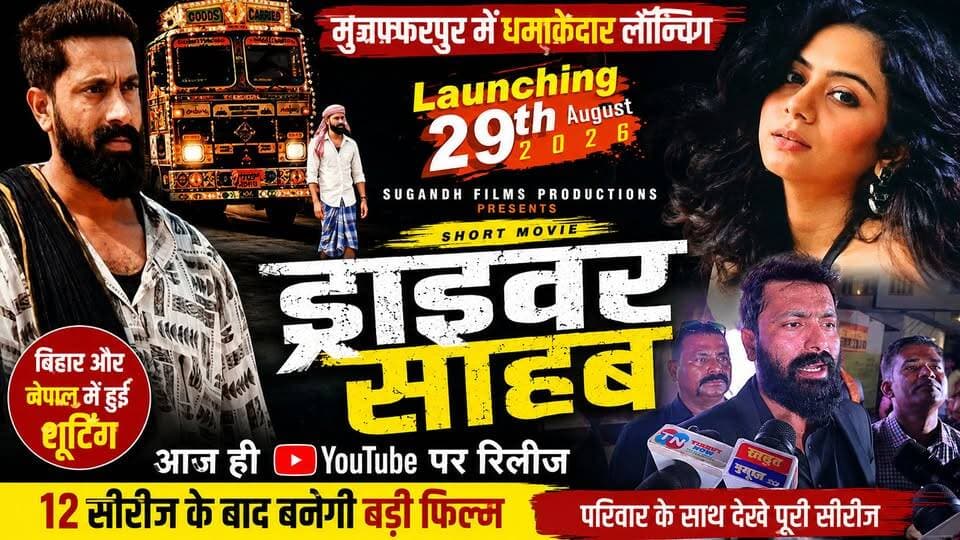 मुजफ्फरपुर में ‘ड्राइवर साहब’ की भव्य लॉन्चिंग | 12 सीरीज के बाद बनेगी बड़ी फिल्म, देशभर में होगी रिलीज!
#DriverSahab #SuganDhFilms #SuganDhKumar #JimmyRoy #WebSeries