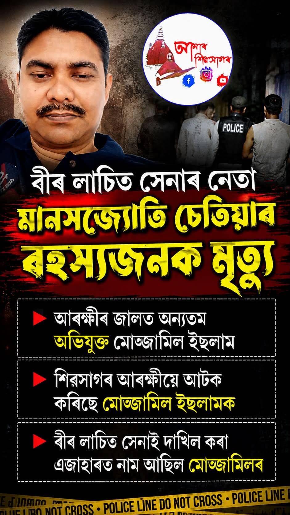 বীৰ লাচিত সেনাৰ নেতা মানসজ্যোতি চেতিয়াৰ ৰহস্যজনক মৃত্যু
আৰক্ষীৰ জালত অন্যতম অভিযুক্ত মোজামিল ইছলাম