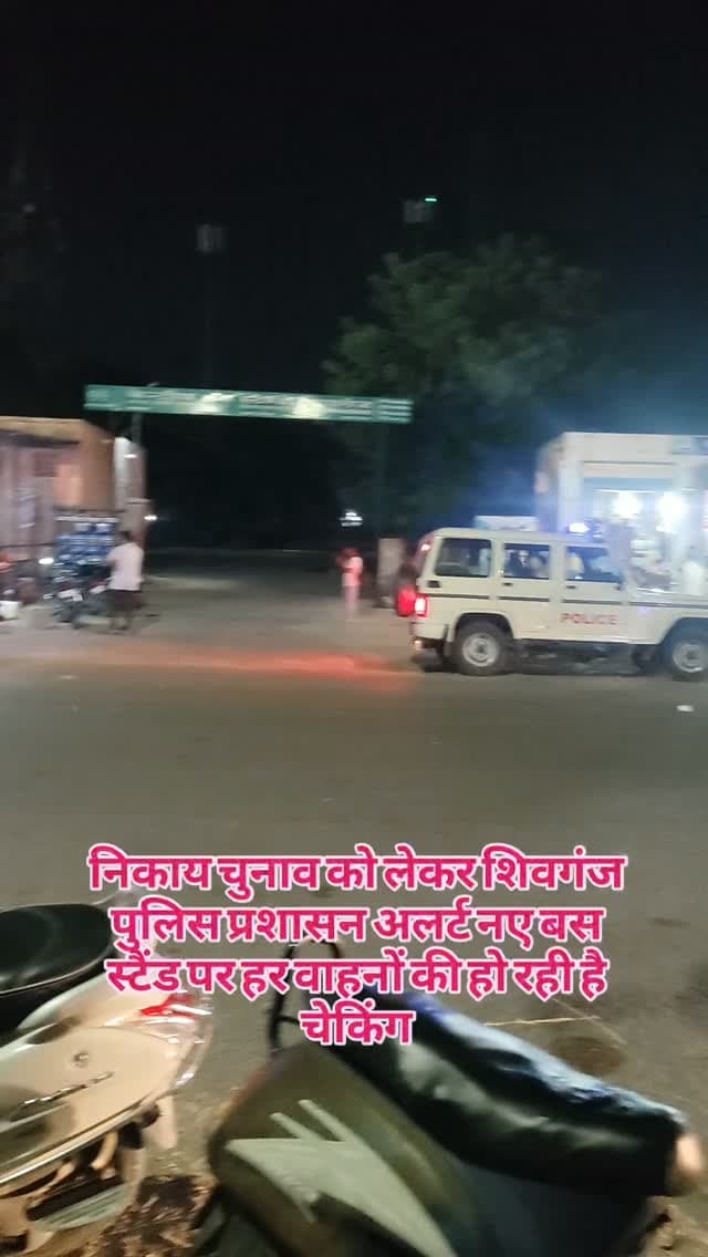 निकाय चुनाव को लेकर शिवगंज पुलिस प्रशासन अलर्ट नए बस स्टैंड पर हर वाहनों की हो रही है चेकिंग#breaking