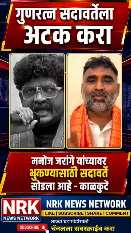 गुणरत्न सदावर्तेला अटक करा मनोज जरांगे यांच्यावर भुकण्यासाठी गुणरत्न सदावर्ते....
#manojjarangepatil #marathaaarakshan #antarwalisarati