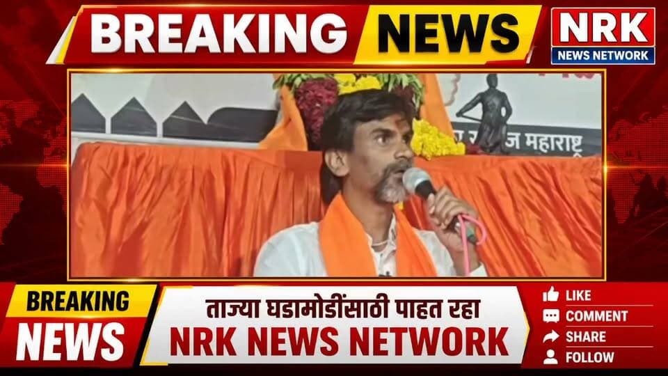 मनोज जरांगे पाटील यांचा समाज बांधवांना महत्त्वाचा संदेश.
#ManojJarange #marathaaarakshan #manojjarangepatil