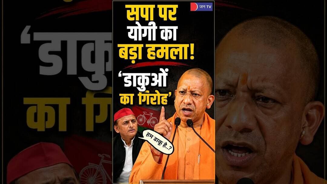CM Yogi का Akhilesh Yadav पर बड़ा हमला, सपा को बताया ‘डाकुओं का गिरोह’; #up #samajwadiparty