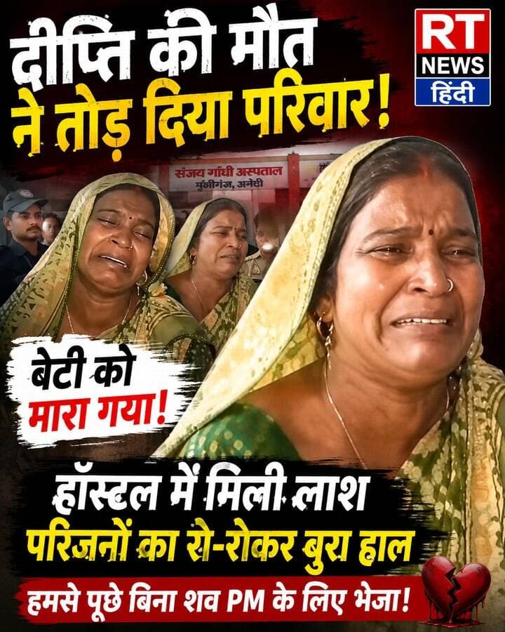 💔 #अमेठी में #बेटी की #दर्दनाक_मौत, परिवार का रो-रोकर बुरा हाल!
#अमेठी जनपद के #मुंशीगंज स्थित संजय गांधी अस्पताल नर्सिंग कॉलेज के हॉस्टल में छात्रा #दीप्ति_यादव की #मौत से #हड़कंप मच गया। परिजनों का आरोप है कि बेटी को मारा गया और बिना उनकी जानकारी के शव पोस्टमार्टम के लिए भेज दिया गया। परिवार ने पूरे मामले की निष्पक्ष जांच और न्याय की मांग की है। अब सवाल है—#दीप्ति की #मौत का असली #सच #क्या_है?
#Amethi #AmethiNews #BreakingNews #CrimeNews #RTNewsHindi