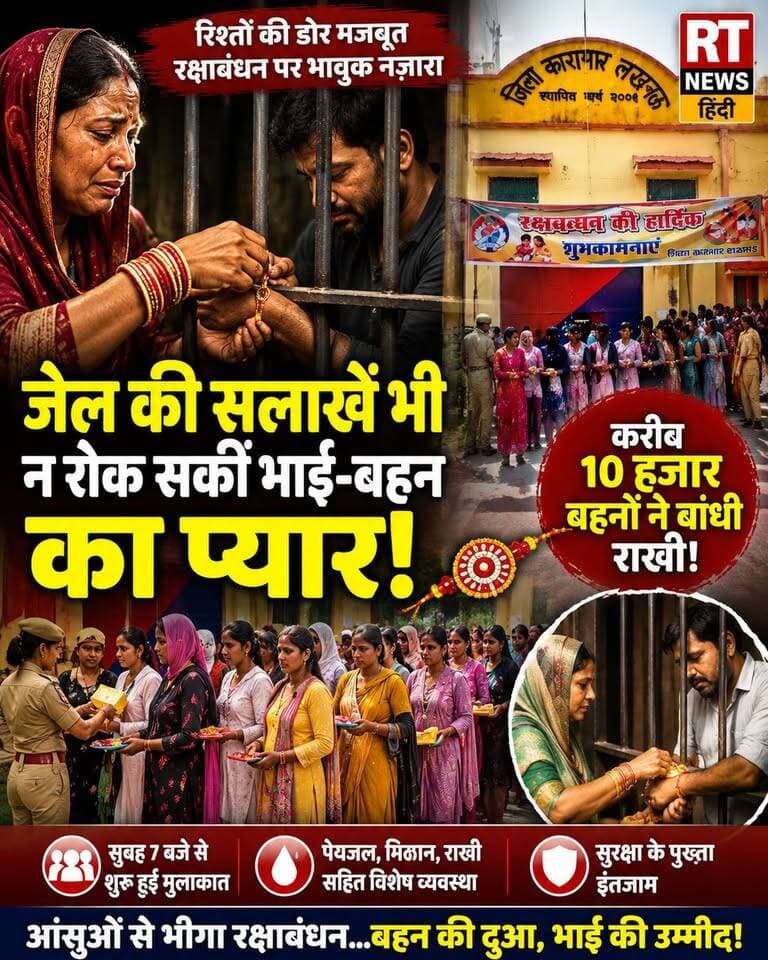 🔥 #जेल की #सलाखें भी नहीं रोक पाईं #भाई_बहन की #मोहब्बत!
#रक्षाबंधन पर #लखनऊ #जिला_कारागार में भावुक कर देने वाला नजारा देखने को मिला। करीब 10 हजार बहनें बंदी भाइयों से मिलने पहुंचीं और उनकी कलाई पर राखी बांधकर लंबी उम्र व जल्द घर वापसी की दुआ की। आंखों में आंसू थे, लेकिन रिश्तों की डोर पहले से भी मजबूत नजर आई। ❤️🥺
#RakshaBandhan #BrotherSisterLove #LucknowNews #ViralNews #RTNewsHindi