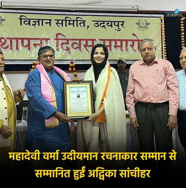 महादेवी वर्मा उदीयमान रचनाकार सम्मान से सम्मानित हुईं अद्विका सांचीहर
उदयपुर। विज्ञान समिति उदयपुर के 68वें स्थापना दिवस समारोह के अवसर पर बहुआयामी प्रतिभा की धनी अद्विका सांचीहर को 'महादेवी वर्मा उदीयमान रचनाकार सम्मान' से विभूषित किया गया। यह सम्मान उन्हें पंजाब के राज्यपाल गुलाब चंद कटारिया तथा मंगलायतन विश्वविद्यालय (अलीगढ़) के कुलपति डॉ. परमेन्द्र दशोरा सहित मंचासीन अतिथियों के कर-कमलों द्वारा प्रदान किया गया।
समारोह के दौरान अतिथियों ने विज्ञान समिति की परिचय पुस्तिका (स्मैनिका) का विमोचन भी किया।
अद्विका सांचीहर को साहित्य एवं रचनाधर्मिता के क्षेत्र में उनके उत्कृष्ट योगदान के लिए 'महादेवी वर्मा उदीयमान रचनाकार सम्मान' से नवाजा गया।