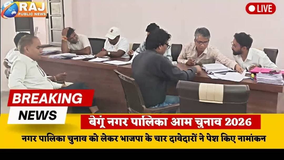 #बेगूं नगर पालिका चुनाव को लेकर भाजपा के 4 दावेदारों ने पेश किए नामांकन।