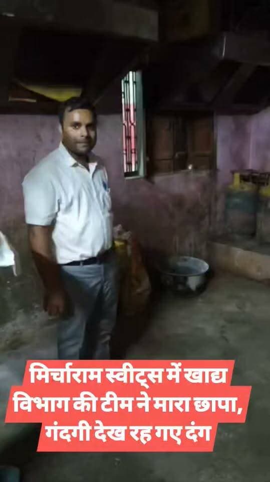 मिर्चाराम स्वीट्स में खाद्य विभाग की टीम ने मारा छापा, गंदगी देख रह गए दंग
