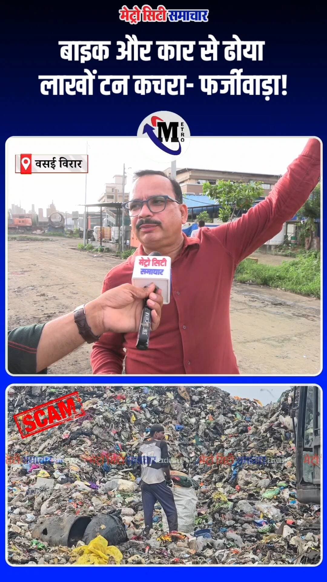 बाइक और कार से ढोया लाखों टन कचरा- फर्जीवाड़ा! #WasteScam #VVCMC #Nalasopara #Corruption #dumpingground #mumbai #metrocitysamachar