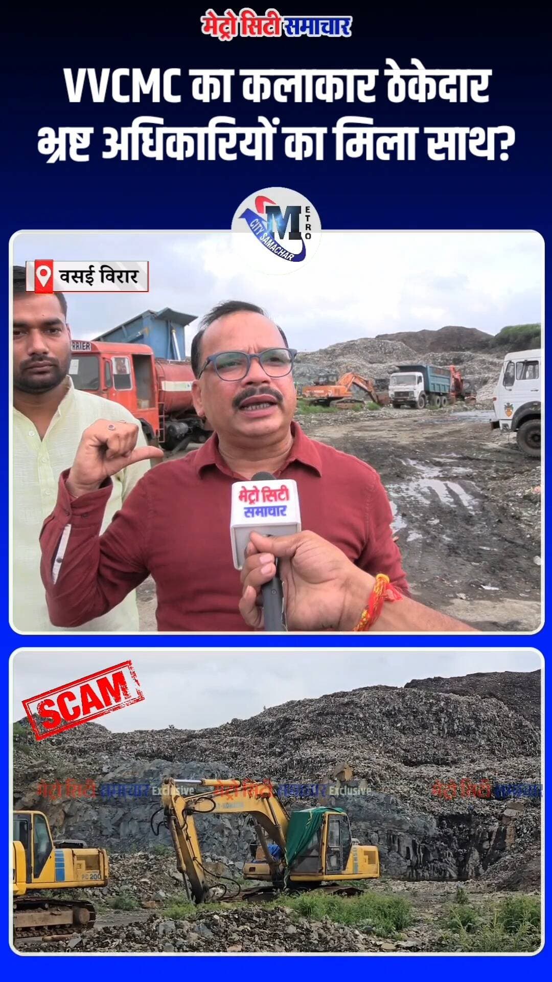 VVCMC का कलाकार ठेकेदार भ्रष्ट अधिकारियों का मिला साथ? #VVCMC #ContractorScam #Corruption #Nalasopara #scam #vasaivirar #dumpingground #mumbai #BreakingNews #metrocitysamachar