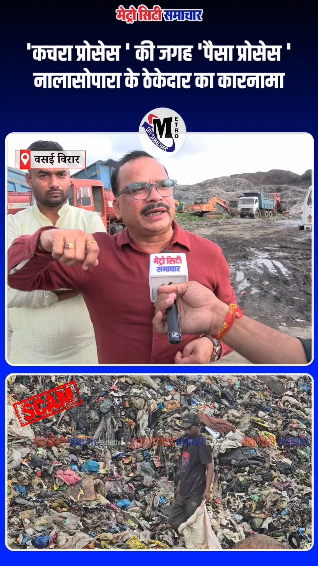 'कचरा प्रोसेस ' की जगह 'पैसा प्रोसेस ' नालासोपारा के ठेकेदार का कारनामा #WasteScam #Nalasopara #VVCMC #ContractorScam #scam #vasaivirar #dumpingground #vvcmc #mumbai #BreakingNews #metrocitysamachar