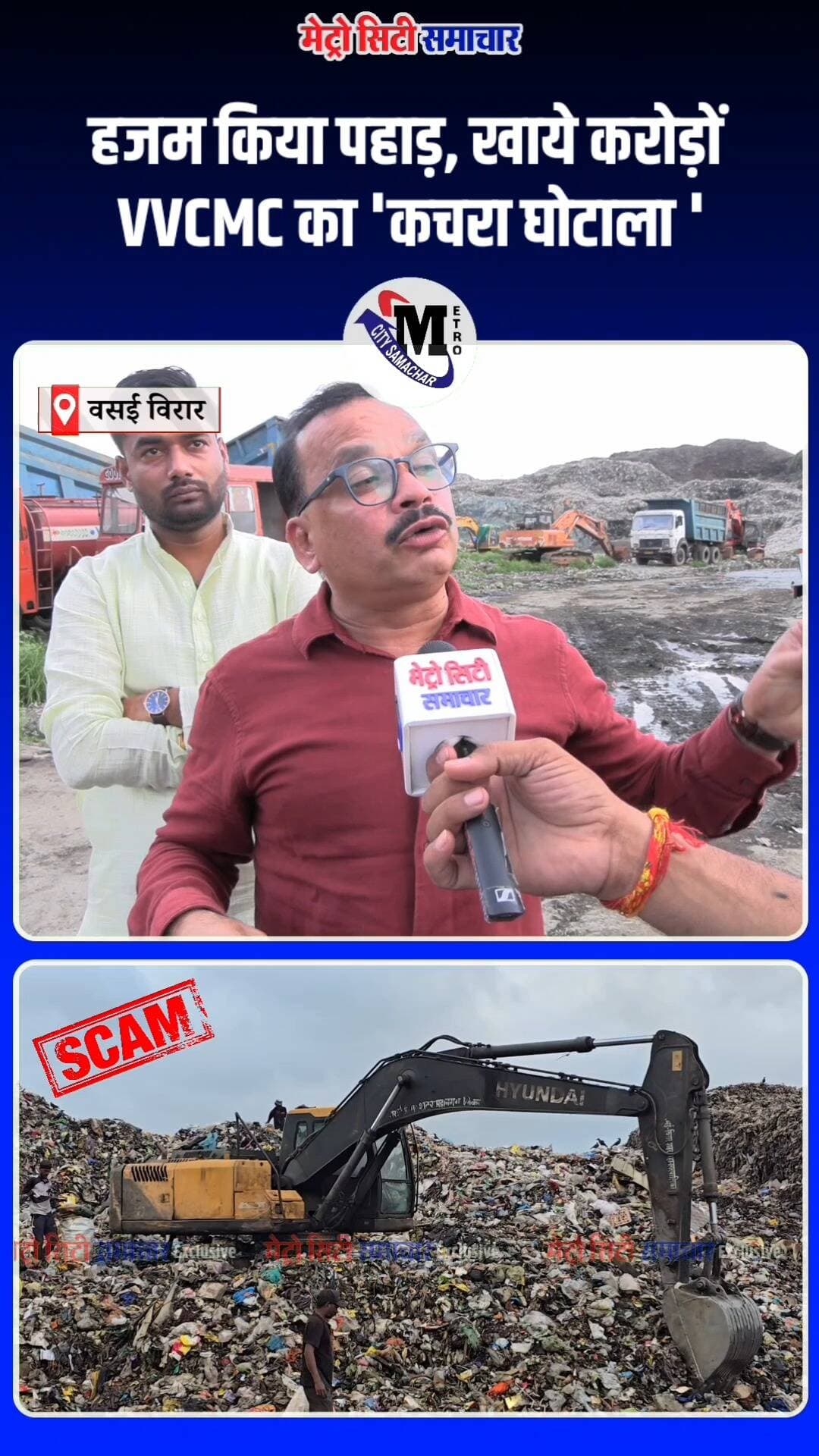 हजम किया पहाड़, खाये करोड़ों VVCMC का 'कचरा घोटाला ' #कचराघोटाला #scam #vasaivirar #dumpingground #vvcmc #mumbai #BreakingNews #metrocitysamachar