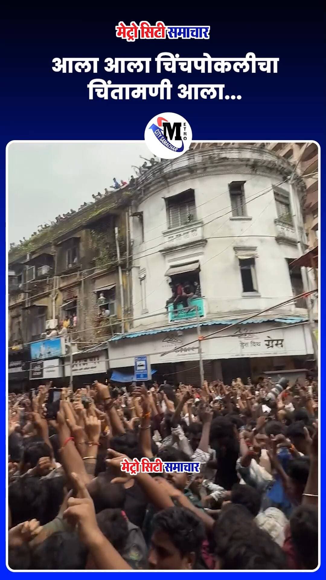 आला आला चिंचपोकलीचा चिंतामणी आला... #mumbai #lalbaughcharaja #chintamani_chinchpoklicha