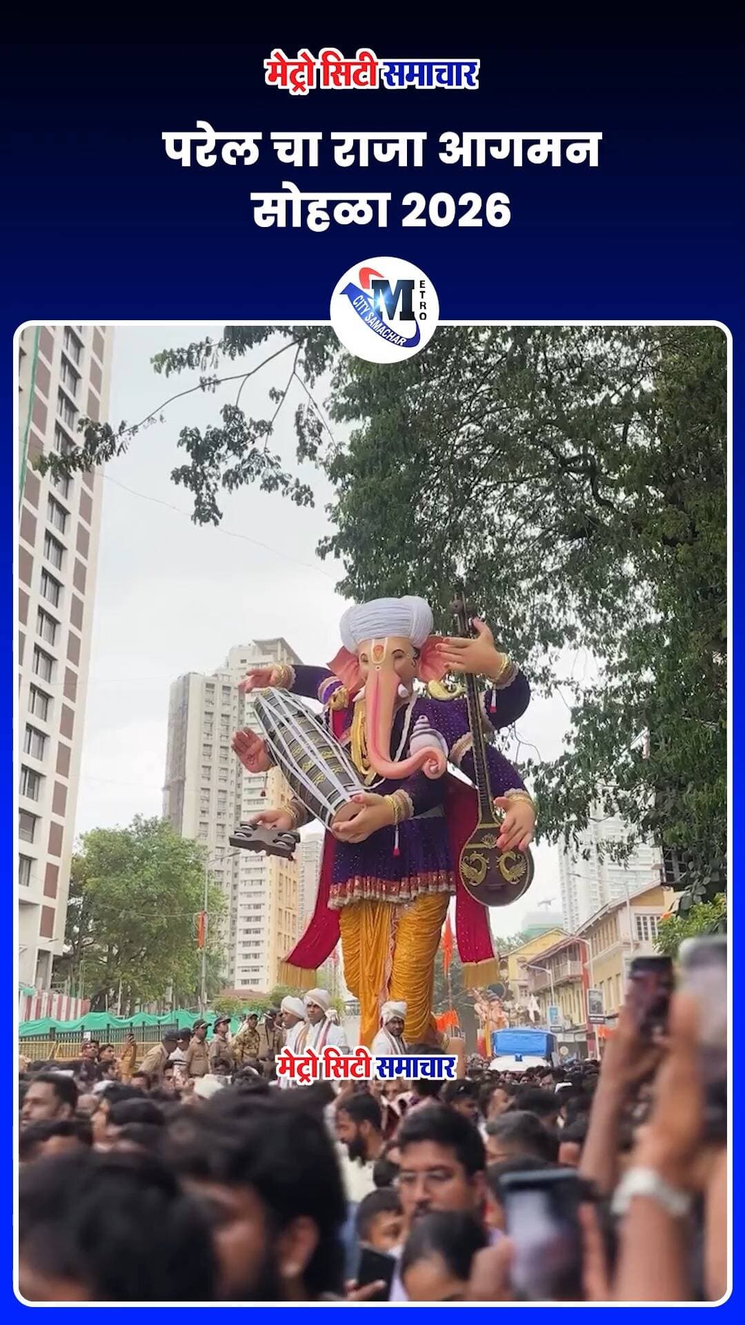 परेल चा राजा आगमन सोहळा २०२६ #mumbai #ganeshchaturthi #lalbaughcharaja