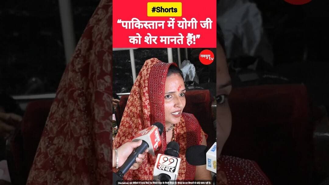 “पाकिस्तान में योगी जी को शेर की तरह मानते हैं!” #pakistan #yogi #shorts #viralvideo #seemahaider