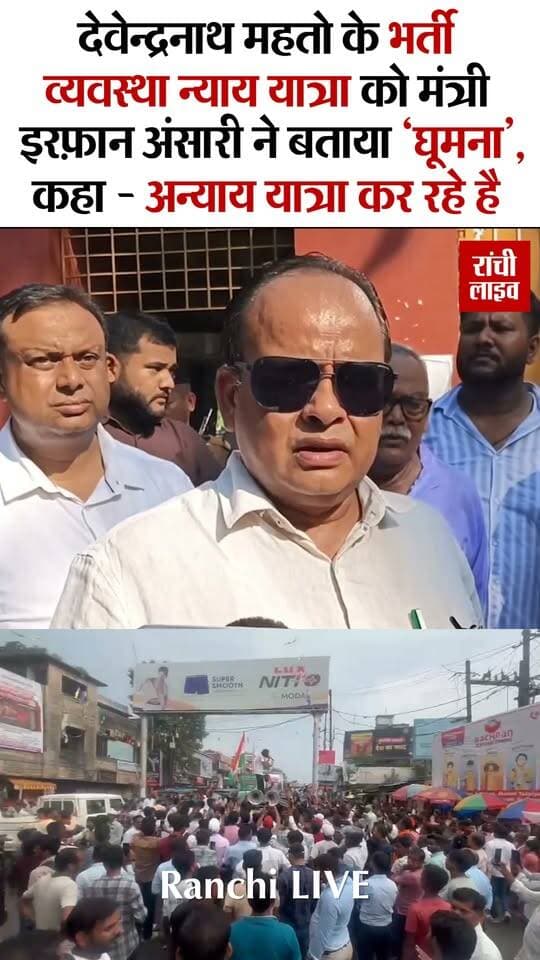 देवेंद्रनाथ महतो के भर्ती व्यवस्था न्याय यात्रा को मंत्री इरफ़ान अंसारी ने बताया 'घूमना', कहा - अ'न्याय यात्रा कर रहे है
#IrfanAnsari #devendranathmahto #JPSC #JSSC #Jharkhand #Ranchi