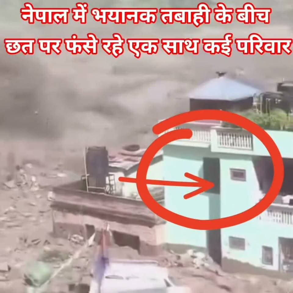 नेपाल से आई खौफनाक तस्वीर जिसे देखकर आपका दिल दहल जाएगा नेपाल बाढ़ की भारी तबाही का खौफनाक वीडियो....
#Newskosisanchar11 #deshhitsamachar11 #रक्षाबंधन #मंडलकारा #मानवीयसंवेदना #वैशाली #भाईबहन #हाजीपुर #foryouシ #trendingchallenge @highlight