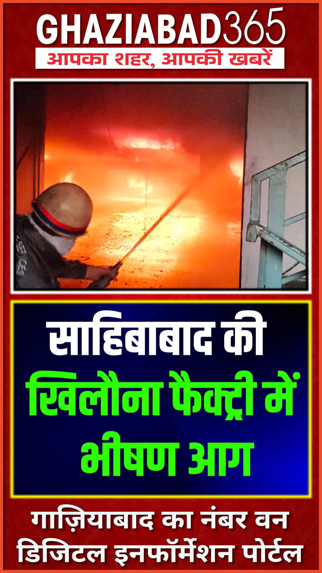 साहिबाबाद की खिलौना फैक्ट्री में भीषण आग, 12 गाड़ियों ने 2 घंटे में पाया काबू
गाजियाबाद के साइट-4 इंडस्ट्रियल एरिया स्थित पांडा बेबी प्रोडक्ट्स फैक्ट्री में भीषण आग लग गई। 12 दमकल गाड़ियों ने 2 घंटे की कड़ी मशक्कत के बाद आग पर काबू पाया। हादसे में कोई जनहानि नहीं हुई।
Ghaziabad News Sahibabad Toy Factory Fire Fire Brigade Fire Fighting UP News Site 4 Industrial Area