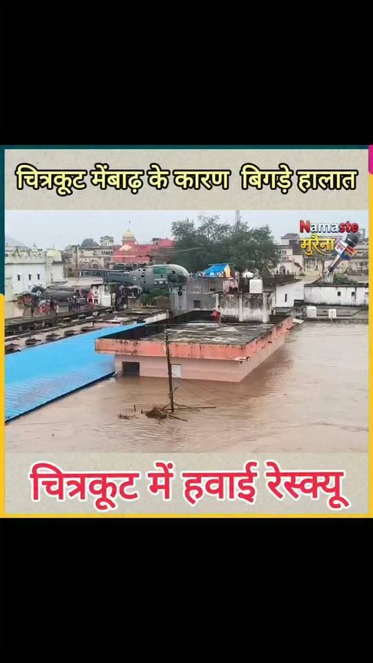 चित्रकूट में बाढ़ के कारण बिगड़े हालात
हेलीकॉप्टर से लोगों की किया जा रहा रेस्क्यू #nepal #IndiaNews #indian #MadhyaPradesh