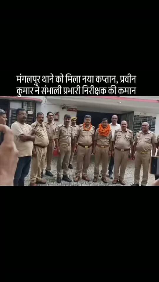#मंगलपुर थाने को मिला नया कप्तान, प्रवीन कुमार ने संभाली प्रभारी निरीक्षक की कमान