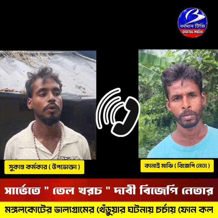 🔴 #মঙ্গলকোট ।। আবাস যোজনার সার্ভেতে " তেল খরচ " এর দাবী : তা দিতে অস্বীকার করায় উপভোক্তাকে হু*মকি ফোন বিজেপি'র বুথ সভাপতির , অডিও সহ অভিযোগ বিজেপি বিধায়কের কাছে