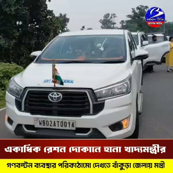 🔴 #বাঁকুড়া ।। গণবন্টন ব্যবস্থা খতিয়ে দেখতে একাধিক রেশন দোকানে অভিযান খাদ্যমন্ত্রীর : কথা বললেন গ্ৰাহকদের সাথেও
প্রতিনিধি - তৌসিফ আহম্মেদ