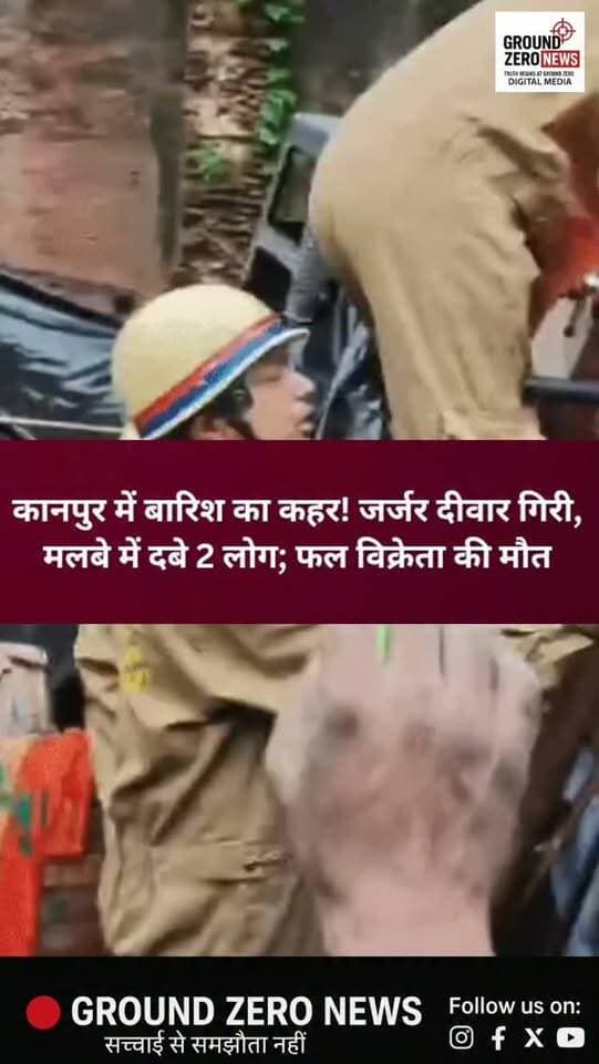 कानपुर में बारिश का कहर!
फीलखाना थाना क्षेत्र के बिरहाना रोड में शनिवार शाम जर्जर दीवार अचानक भरभराकर गिर गई। दीवार का मलबा दो कच्चे मकानों पर जा गिरा, जिसमें दो लोग दब गए। करीब 30 मिनट चले रेस्क्यू ऑपरेशन के बाद दोनों को बाहर निकालकर अस्पताल पहुंचाया गया। डॉक्टरों ने 27 वर्षीय फल विक्रेता करन कश्यप उर्फ बल्लू को मृत घोषित कर दिया, जबकि 60 वर्षीय उषा की हालत गंभीर होने पर हैलट रेफर किया गया।.
.
#Kanpur #KanpurNews #KanpurNagar #Barish #RainAlert WallCollapse Accident