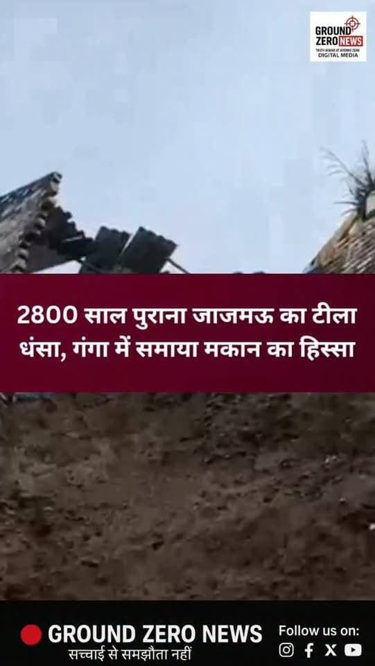 जाजमऊ में 2800 साल पुराना टीला धंसा, गंगा में समाया मकान का हिस्सा
कानपुर के जाजमऊ में गंगा किनारे स्थित करीब 2800 साल पुराना ऐतिहासिक टीला धंसने से दो मकानों का हिस्सा गंगा में समा गया। हादसे में घरों में रखा हजारों रुपये का सामान भी बह गया।
लगातार हो रहे कटाव से आसपास के मकानों पर भी खतरा मंडरा रहा है। स्थानीय लोगों में दहशत का माहौल है और ऐतिहासिक टीले के संरक्षण को लेकर भी सवाल उठ रहे हैं।
अब देखना होगा कि प्रशासन इस बढ़ते कटाव को रोकने के लिए कब तक ठोस कदम उठाता है।
.
#Kanpur #Jajmau #KanpurNews #KanpurBreaking #Ganga JajmauNews