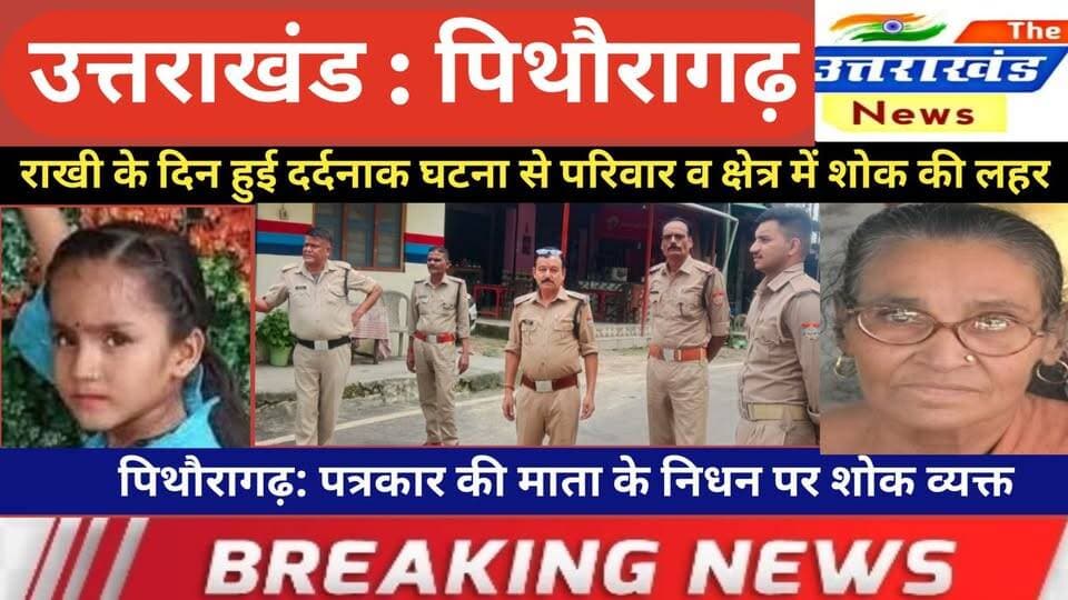उत्तराखंड। राखी के दिन हुई दर्दनाक घटना से परिवार व क्षेत्र में शोक की लहर।पत्रकार की माता का निधन।