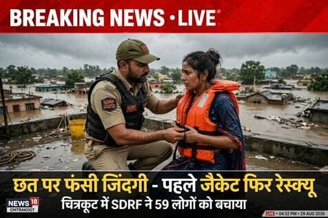 चित्रकूट LIVE - छत पर फंसी जिंदगी, पहले जैकेट फिर रेस्क्यू 🙏
सेनानायक IPS श्याम नारायण सिंह के निर्देश पर UP SDRF ने दिखाया जज्बा - बाढ़ में फंसी महिला को पहले लाइफ जैकेट पहनाई, फिर सुरक्षित निकाला।
अब तक 59 लोगों को बचाया गया, ऑपरेशन जारी।
ऐसे जवानों को दिल से सलाम 🇮🇳
#ChitrakootFlood #UPSDRF #RescueLive #Mandakini #UPNews #RealHero #ChitrakootNews #TezSamayNews