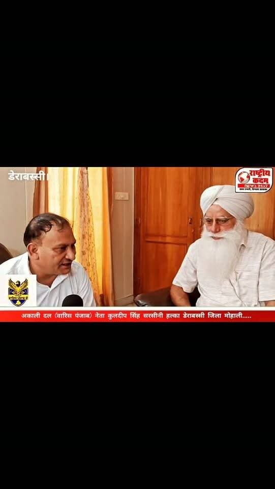 डेराबस्सी में सियासत हलचल तेज! 😳 हल्का डेराबस्सी से कुलदीप सिंह सरसीनी ने कहा कि अगर अकाली दल (वारिस पंजाब) और भगवान ने मौका दिया, तो वह 2027 पंजाब विधानसभा चुनाव जरूर लड़ेंगे।
यदि कुलदीप सिंह सरसीनी को पार्टी उम्मीदवार बनाती है, तो डेराबस्सी विधानसभा सीट का चुनावी मुकाबला और भी दिलचस्प हो सकता है।
🎥 राष्ट्रीय कदम न्यूज़ से खास बातचीत में जानिए उन्होंने चुनाव, पार्टी और अपनी तैयारियों को लेकर क्या कहा।
💬 आपकी राय में डेराबस्सी से किसे टिकट मिलनी चाहिए? कमेंट करके बताइए।
#KuldeepSinghSarsini #DeraBassi #PunjabElection2027 #WarisPunjab #PunjabPolitics NationalKadamNews ElectionUpdate PunjabNews DerabassiPolitics InstagramReels